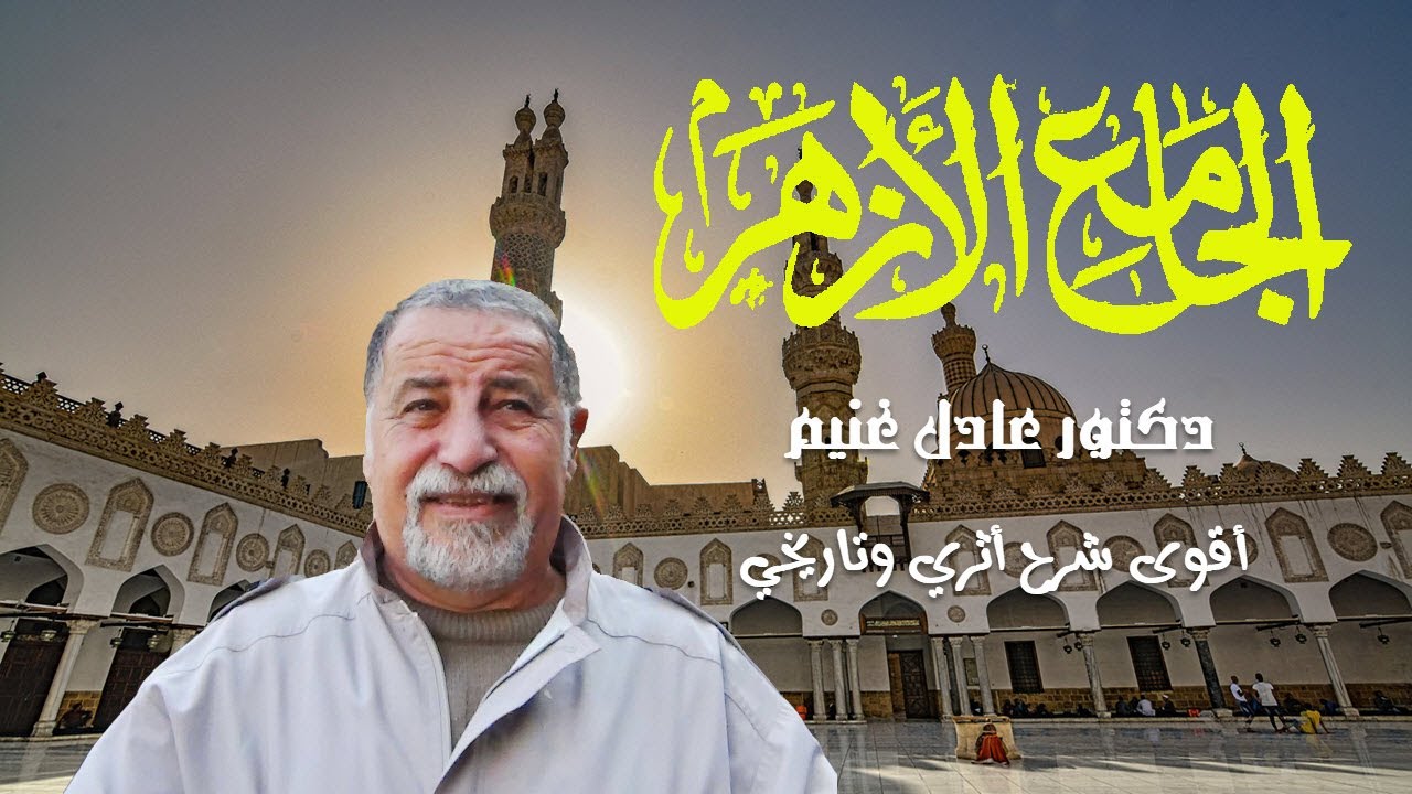 الجامع الأزهر .. أقوى شرح أثري وتاريخي للدكتور عادل غنيم