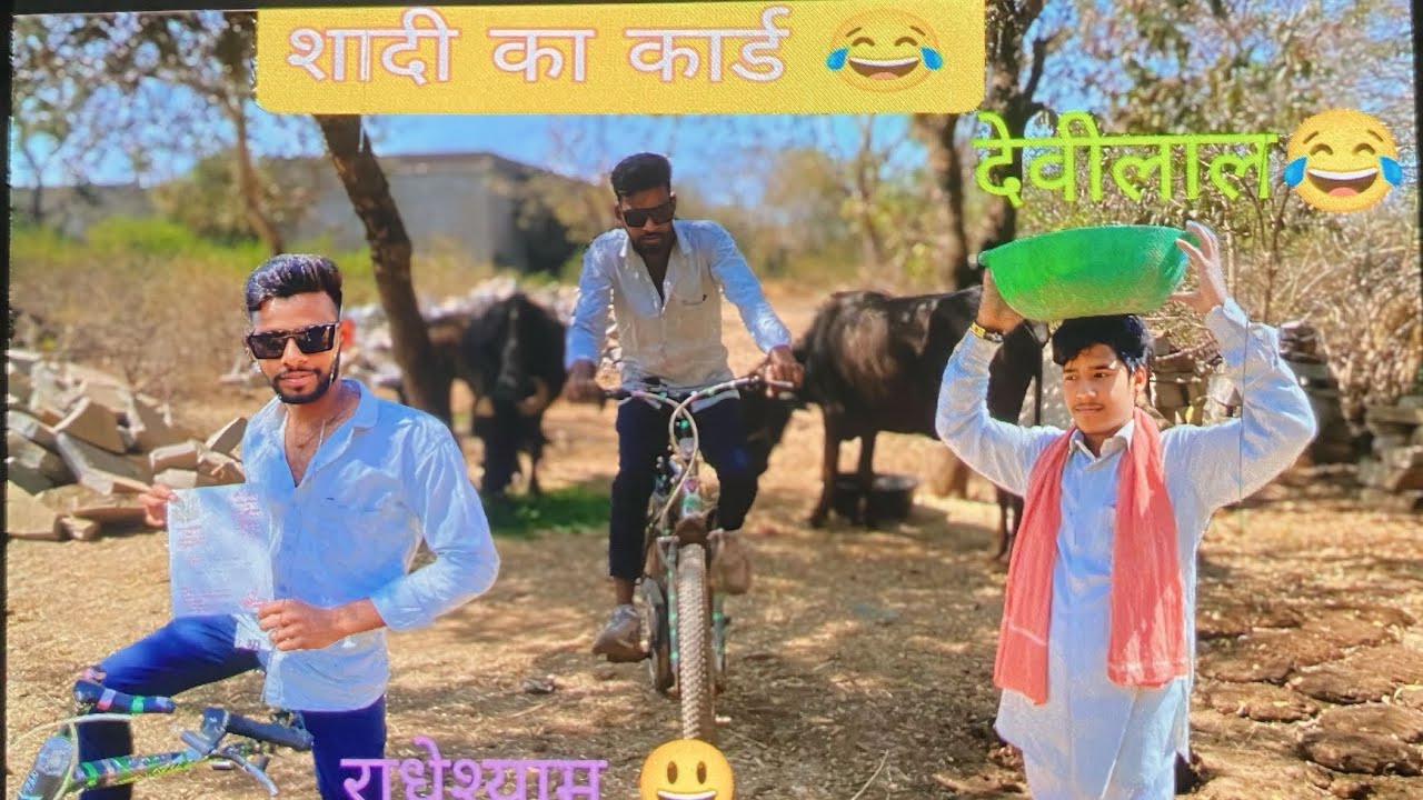 😎राधेश्याम देवीलाल को शादी का कार्ड देतेहुए 😂 वीडियो को पूरा जरूर देखें अंत में मजा जरूर wait end 😂 