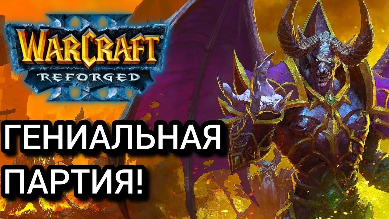 Гениальные действия! Warcraft 3 Reforged
