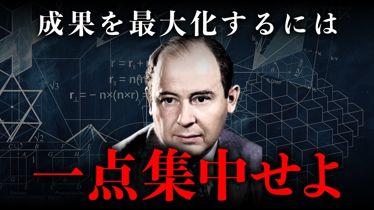 【IQ300ノイマン】一点集中が最大の成果を生む本当の理由