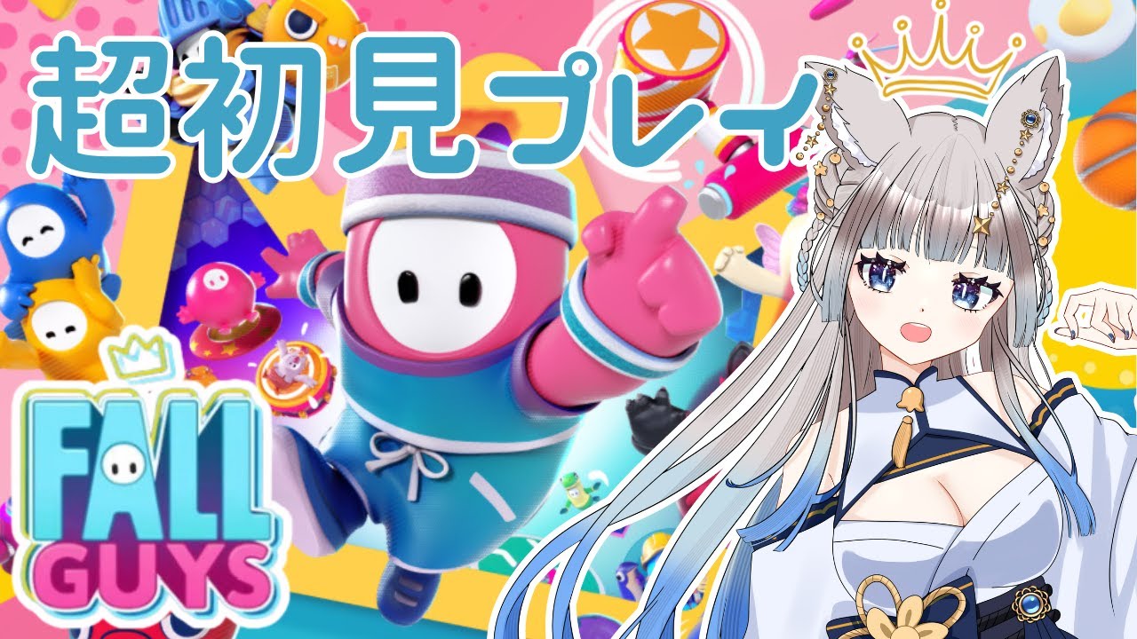 【#Fall Guys】#参加型 ダウンロード以外なにもしていないFall Guys！ #ゲーム