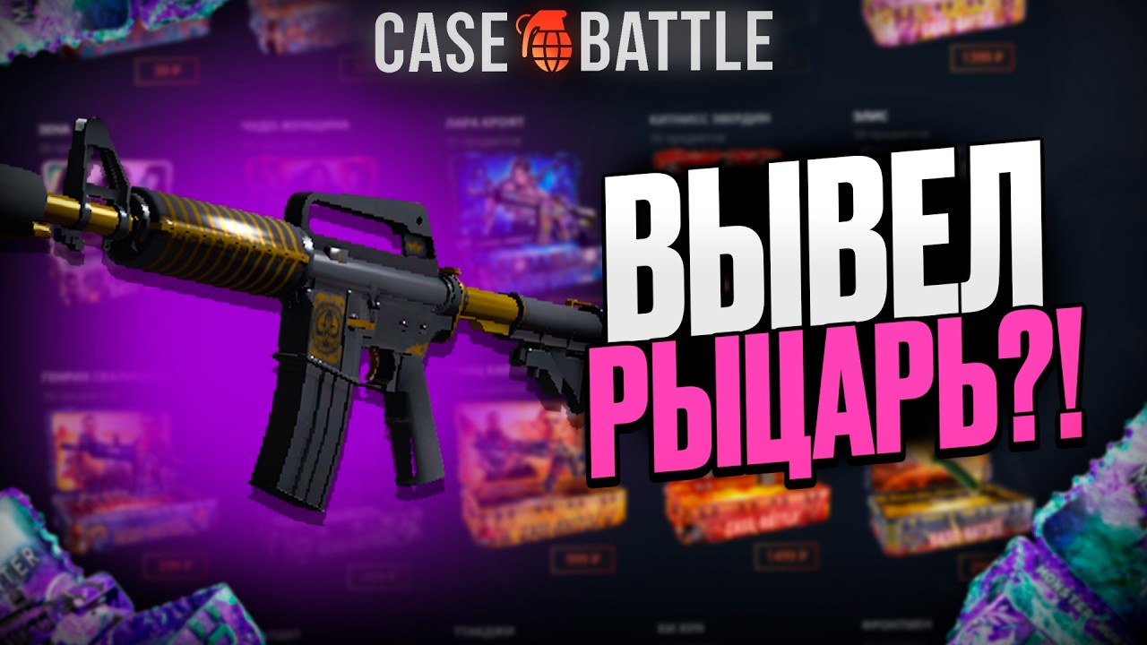 ПРОВЕРИЛ СЛИТУЮ ТАКТИКУ НА CASEBATTLE?! ВЫВЕЛ РЫЦАРЬ?!