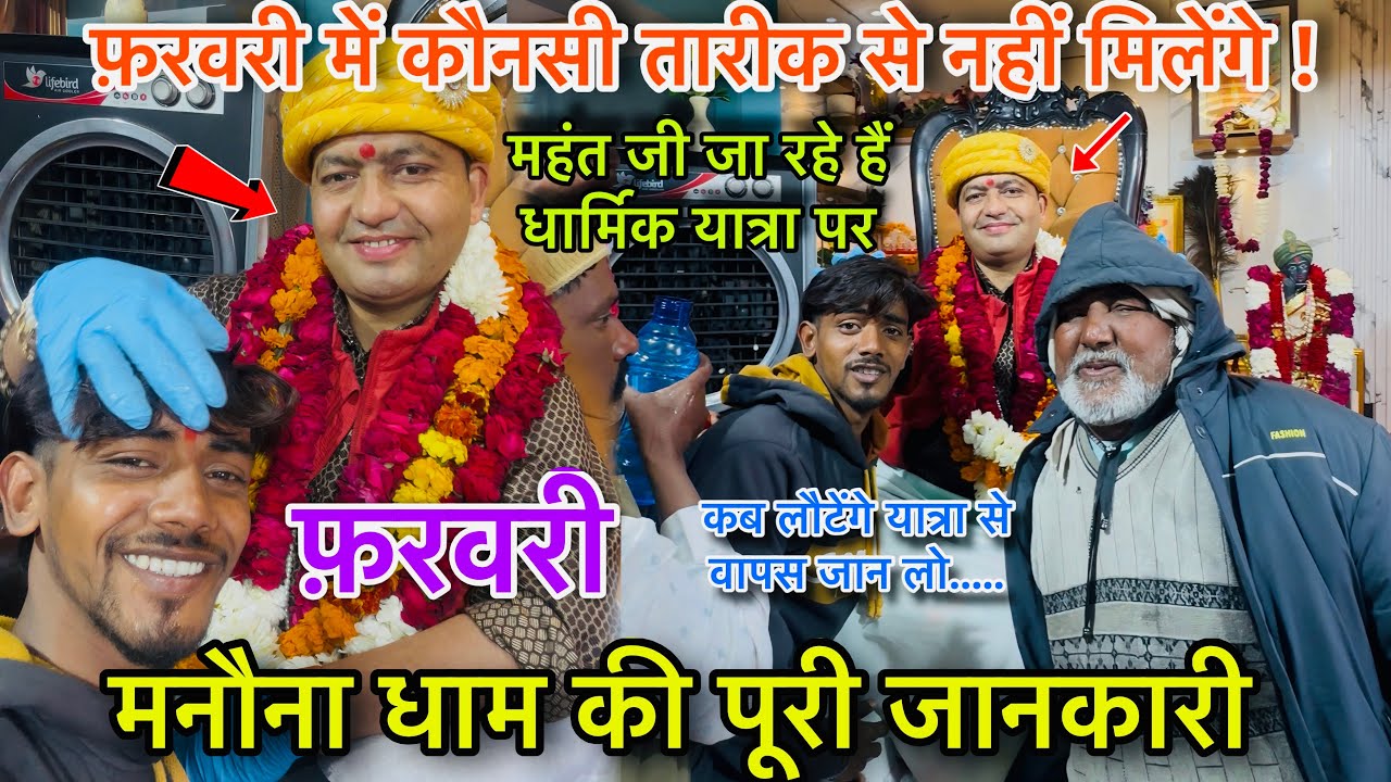 February Mai नहीं Milenge महंत जी ! कब मिलेंगे फ़रवरी में आने वाले भक्त को Manona Dham Full Details 