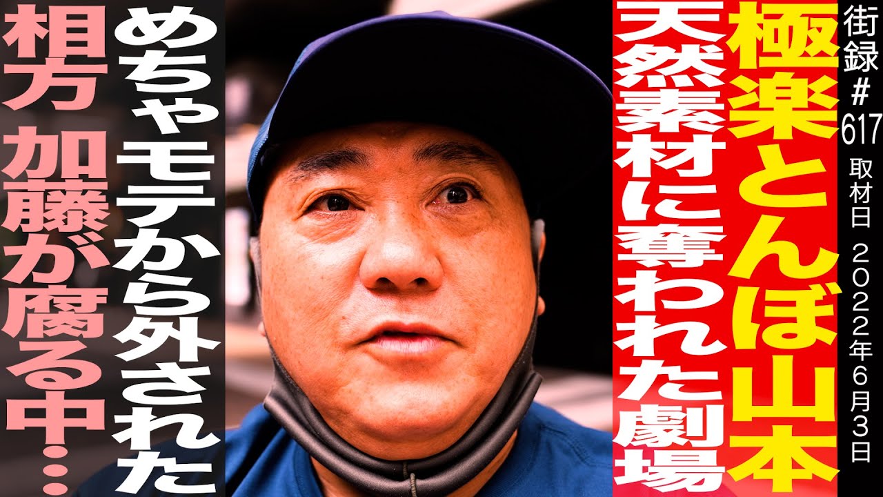 【前編】極楽とんぼ山本/天然素材に奪われた劇場/めちゃモテから外された相方 加藤が腐る中…/けいちょんチャンネルコラボ