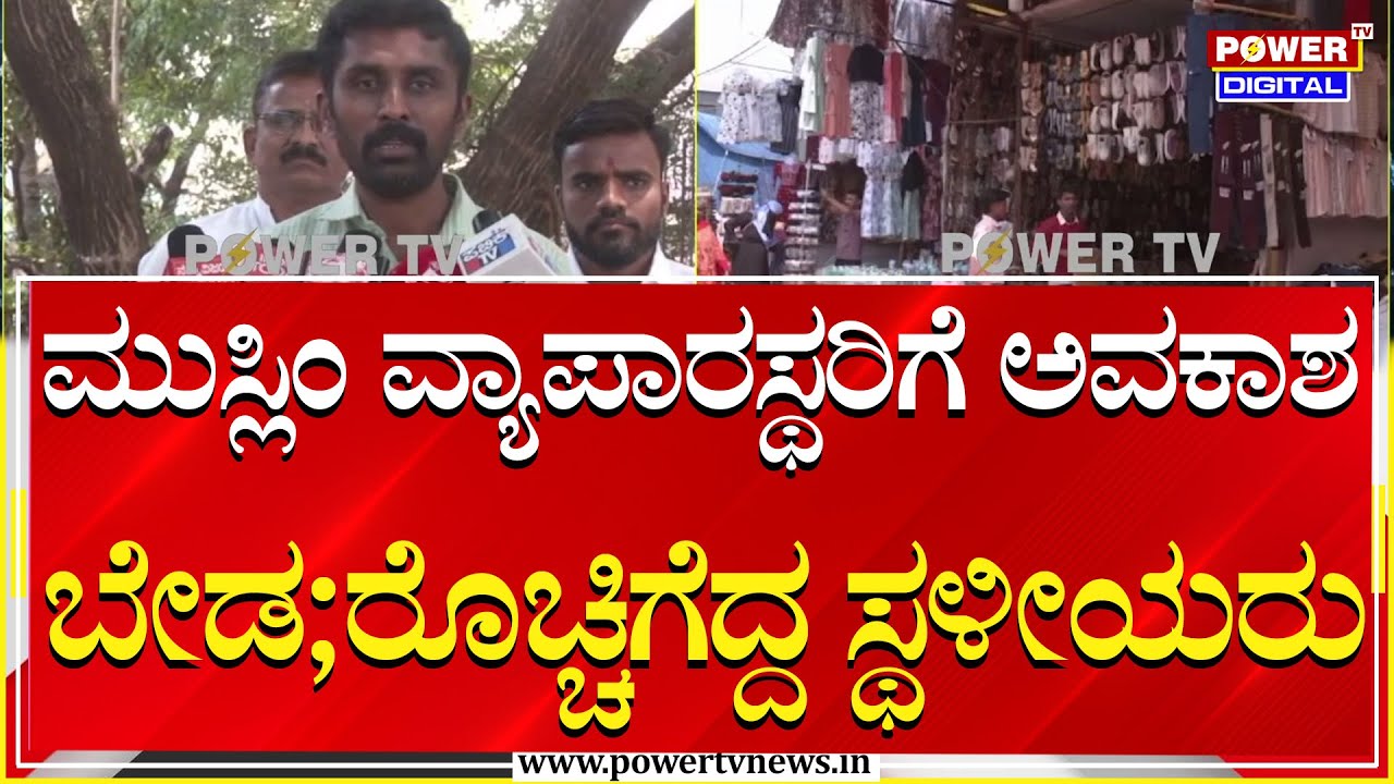 Tontadarya Matha Jatre : ಮುಸ್ಲಿಂ ವ್ಯಾಪಾರಸ್ಥರಿಗೆ ಅವಕಾಶ ಬೇಡ; ರೊಚ್ಚಿಗೆದ್ದ ಸ್ಥಳೀಯರು | Gadaga | Power TV