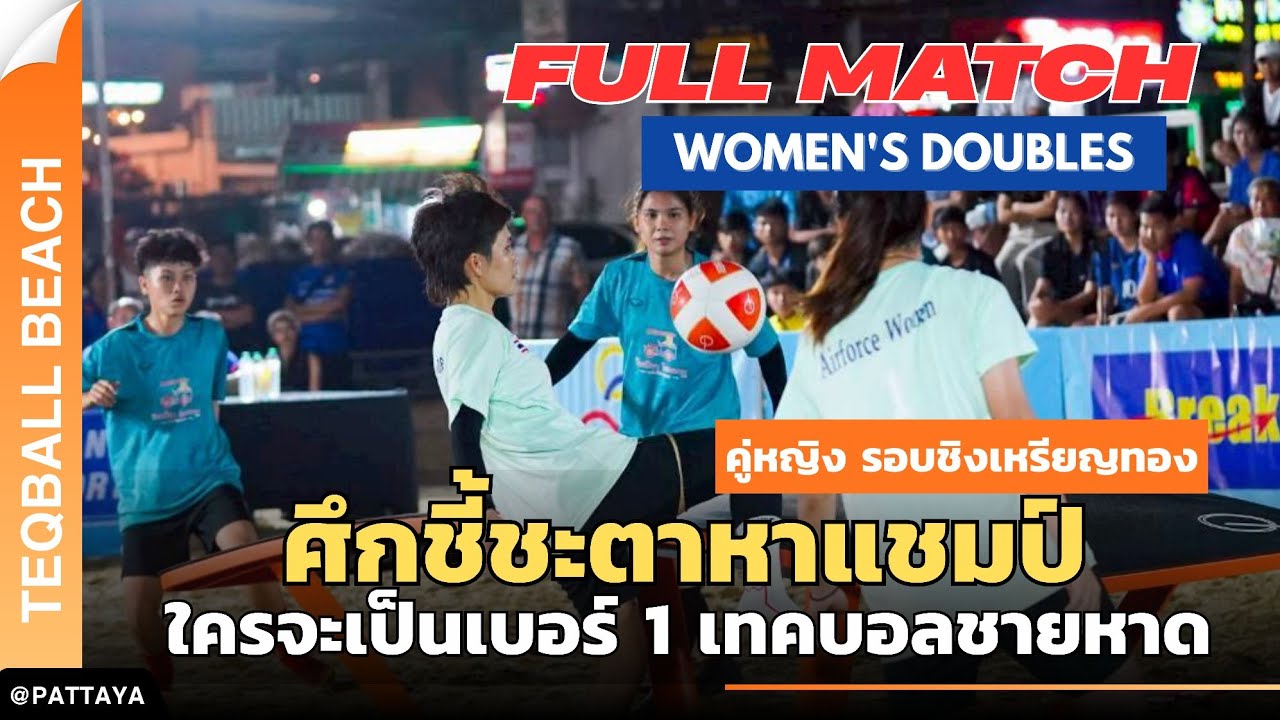ศึกชี้ชะตาหาแชมป์ ใครจะเป็นเบอร์ 1 เทคบอลชายหาด! 
