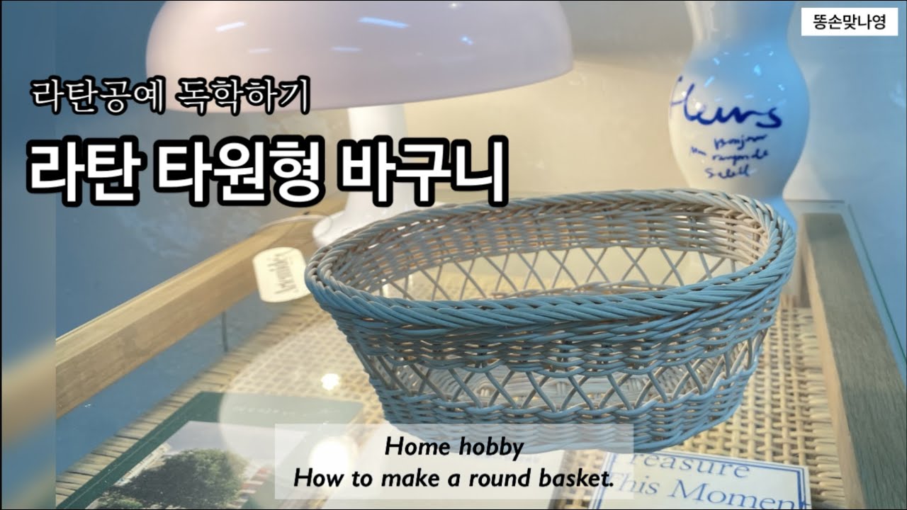 🤎라탄 바구니 만들기〰| 바구니는 또 예쁜게 타원 아니겠냐구요~ 타원 도전할 사람 모두 모엿!