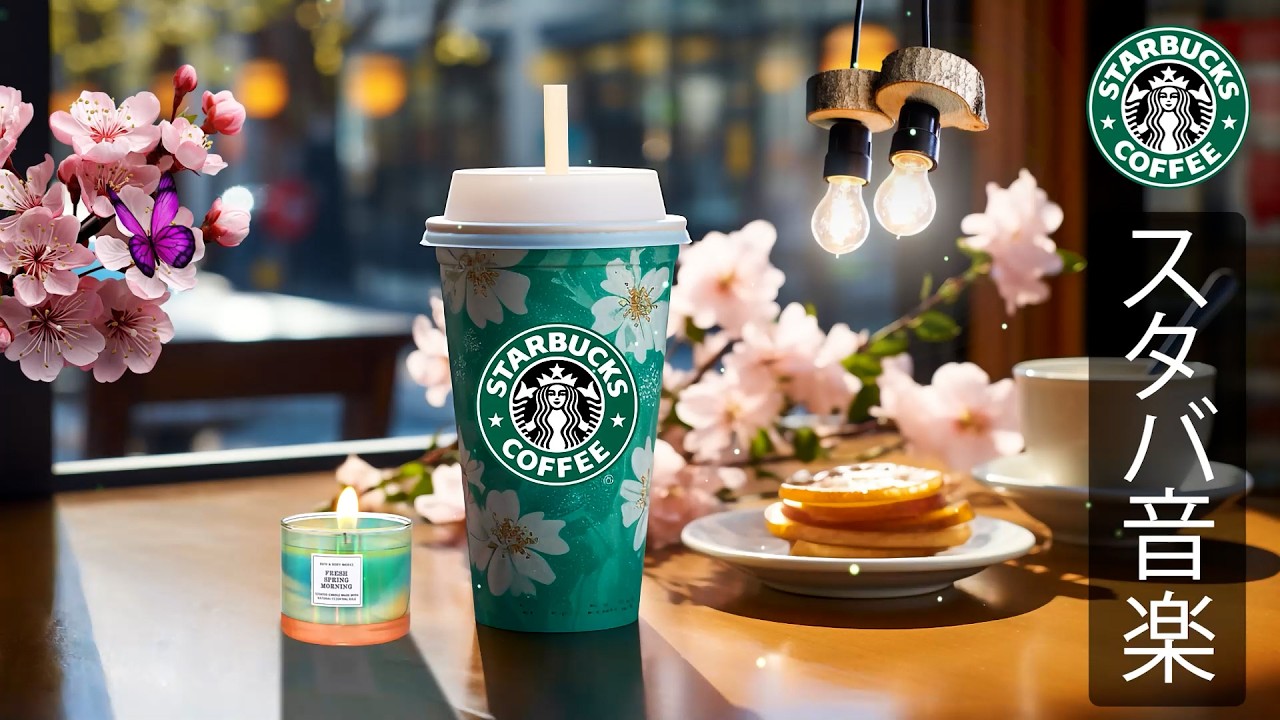 【途中広告なし】スタバ BGM - 春の朝にぴったりなスターバックスカフェミュージック、甘く軽やかなジャズが精神を整え、ストレスを和らげ、仕事や勉強を前向きに始められる爽やかなモーニングBGM