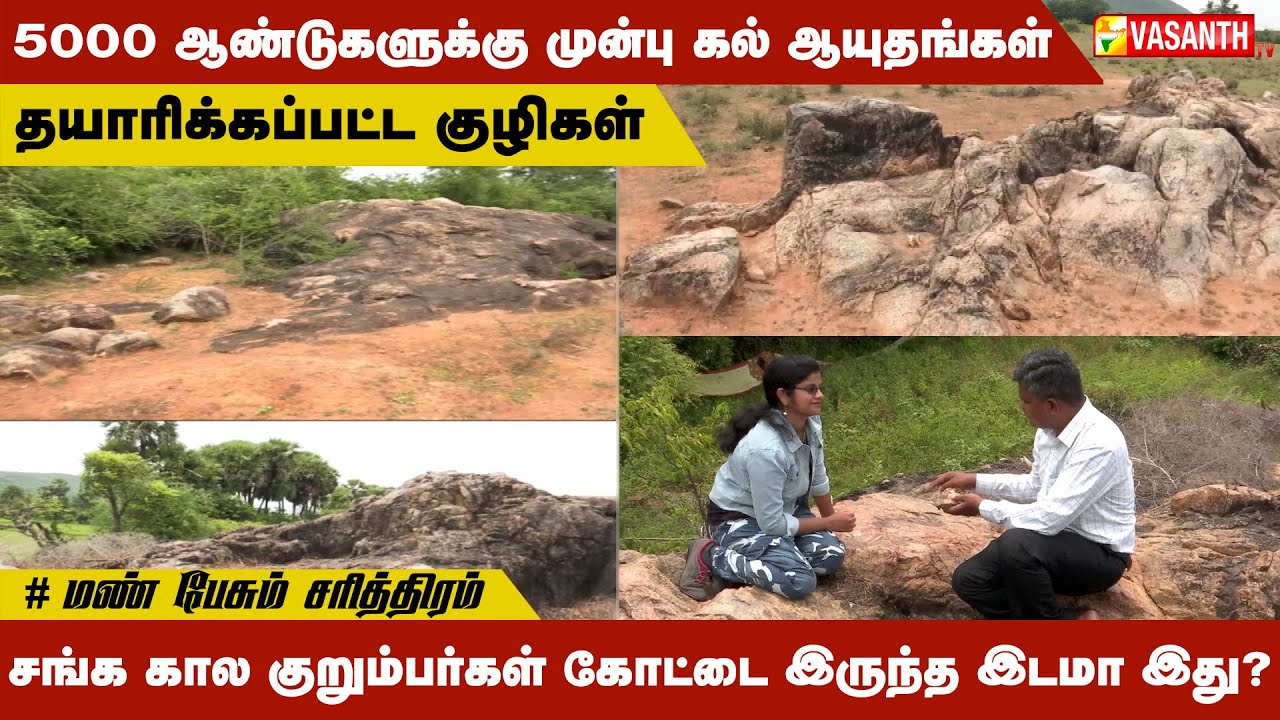 சங்க கால குறும்பர்கள் கோட்டை இருந்த இடமா இது? | Vasanth TV