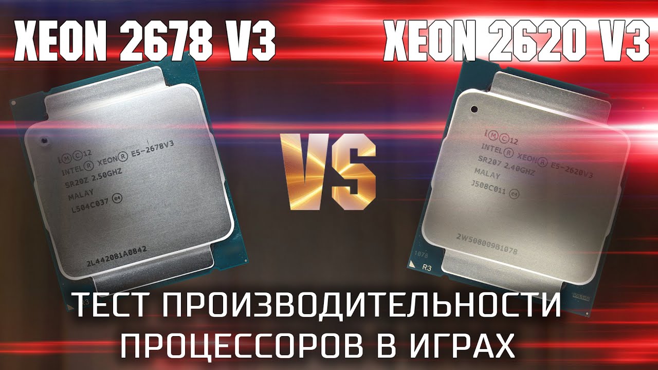 Xeon 2678 v3 VS Xeon 2620 v3 / Тест производительности процессоров в играх