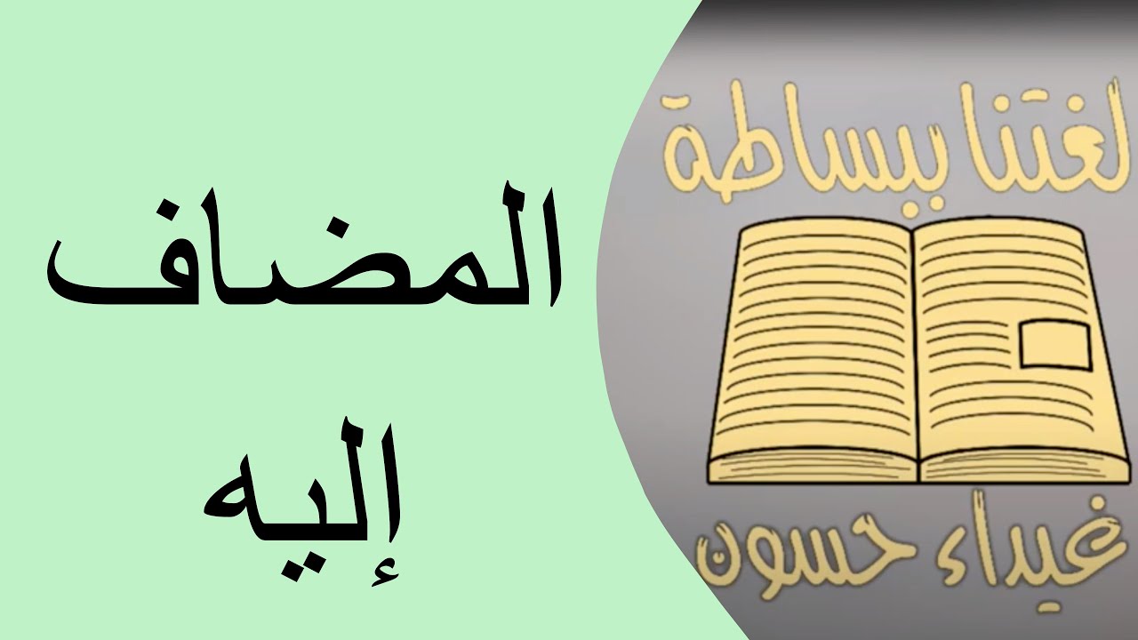 المضاف اليه