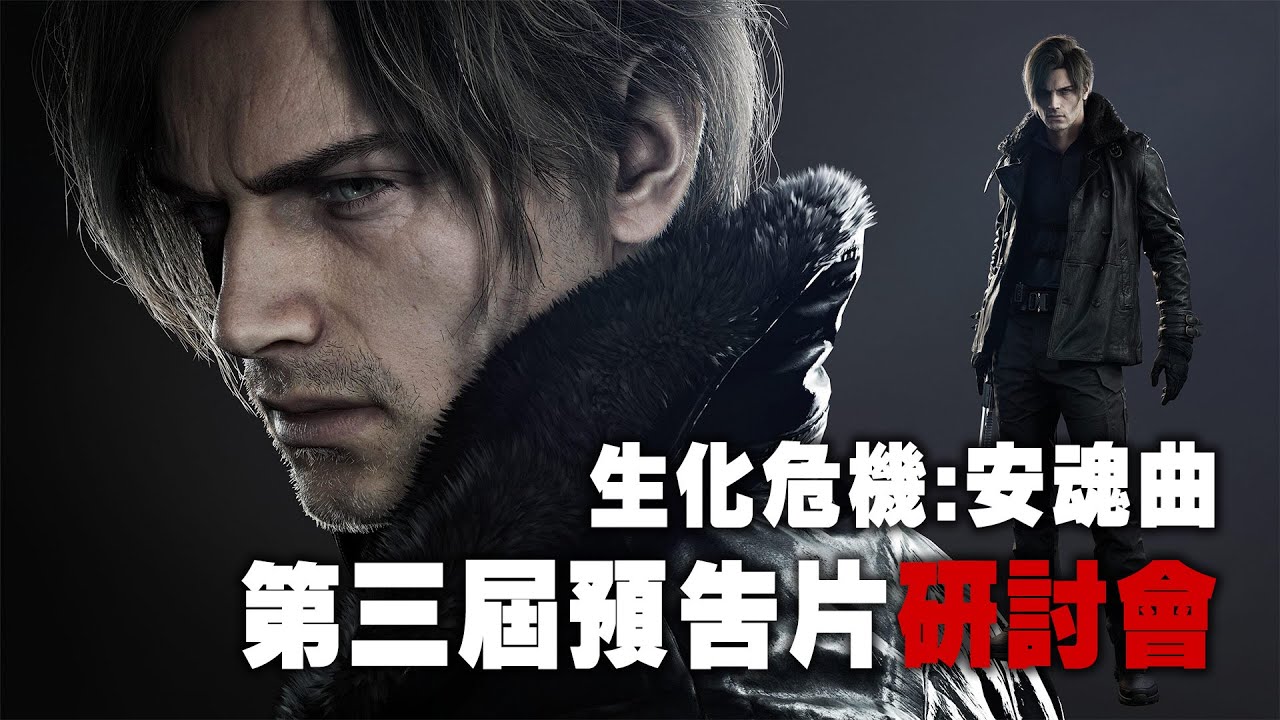 [膊頭有花嘅全部入嚟] Resident Evil Requiem 第三屆預告片研討會