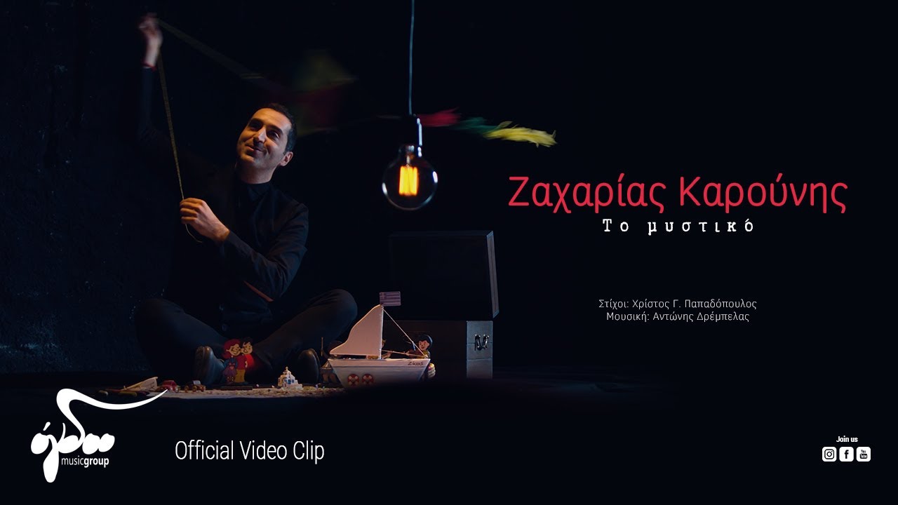 Ζαχαρίας Καρούνης - Το μυστικό (Official Video Clip HD)
