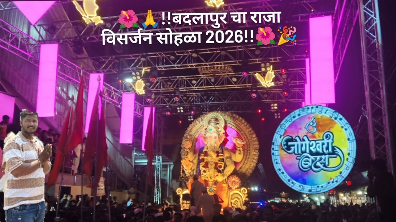 🌺!!बदलापूर चा राजा विसर्जन सोहळा 2026!!🌺 #badlapur #minivlog #vlog #ganpati #गणपती_विसर्जन 