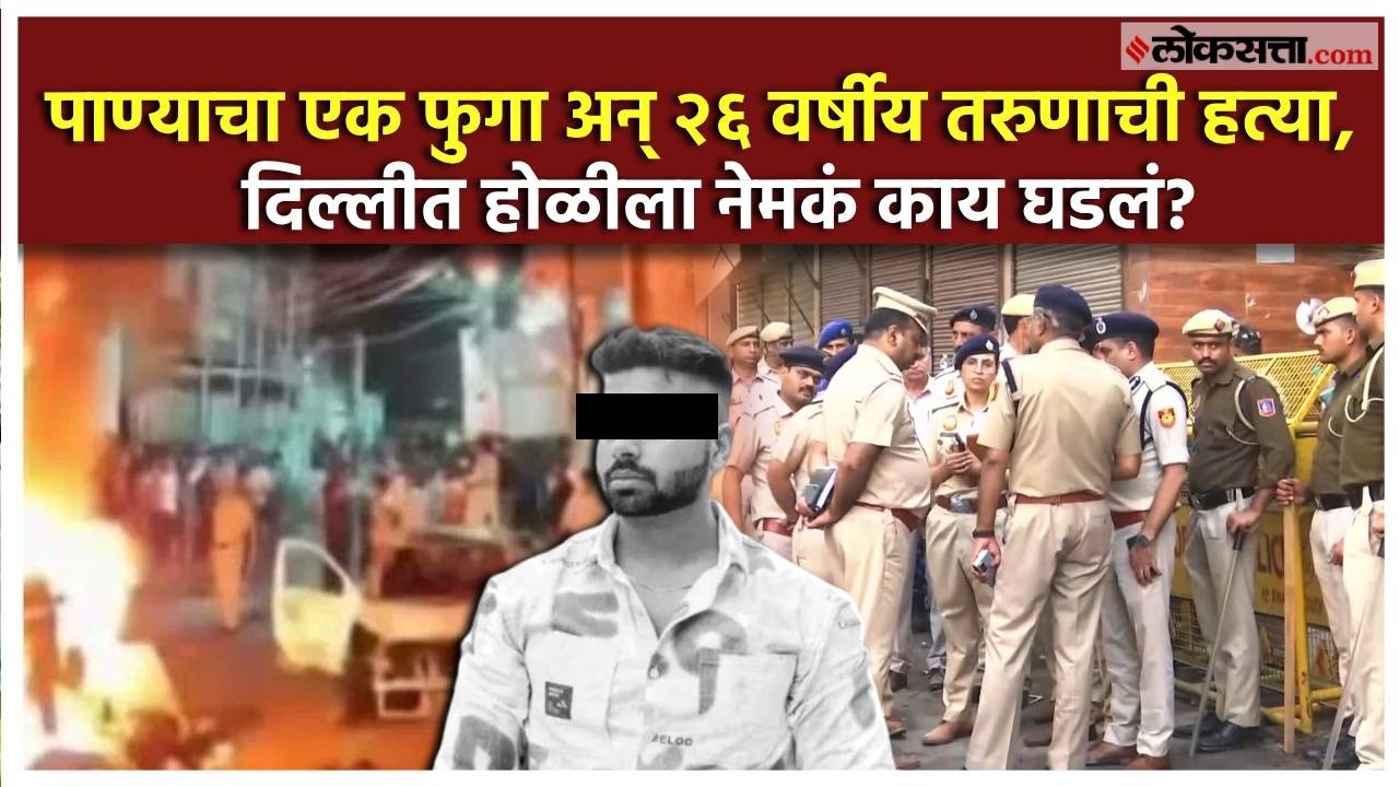Uttam Nagr Murder Case: उत्तम नगर हत्या प्रकरण, जाळपोळ अन् आंदोलनामुळे दिल्लीत वातावरण तापलं