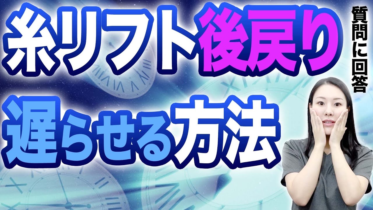 糸リフトの後戻りを遅らせる方法について解説します。