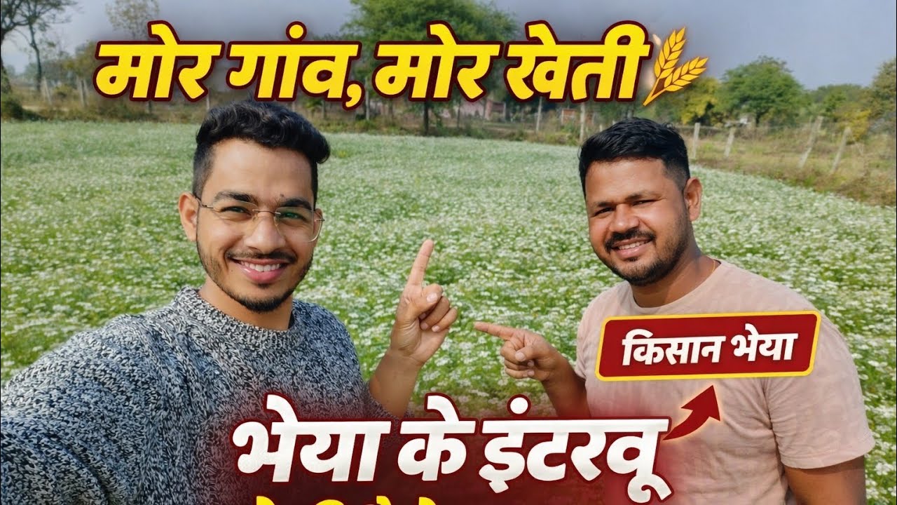 मोर गाँव मोर खेती🌾 मोर किसान भैया के इंटरव्यू😍 देखव हमन खेती कैसे करथन?