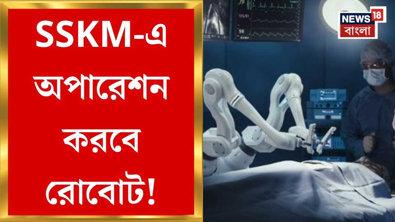 Robotic Surgery : SSKM-এ অপারেশন করবে রোবোট! রোবোটিক সার্জারিতে খরচ কত? | Bangla News
