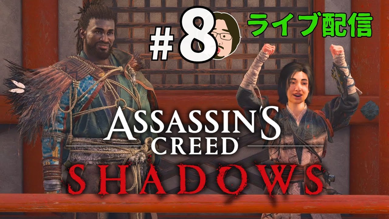 戦国暗殺ライフ～登録者100人記念～【Assassin's Creed Shadows/アサシン クリード シャドウズ】#8