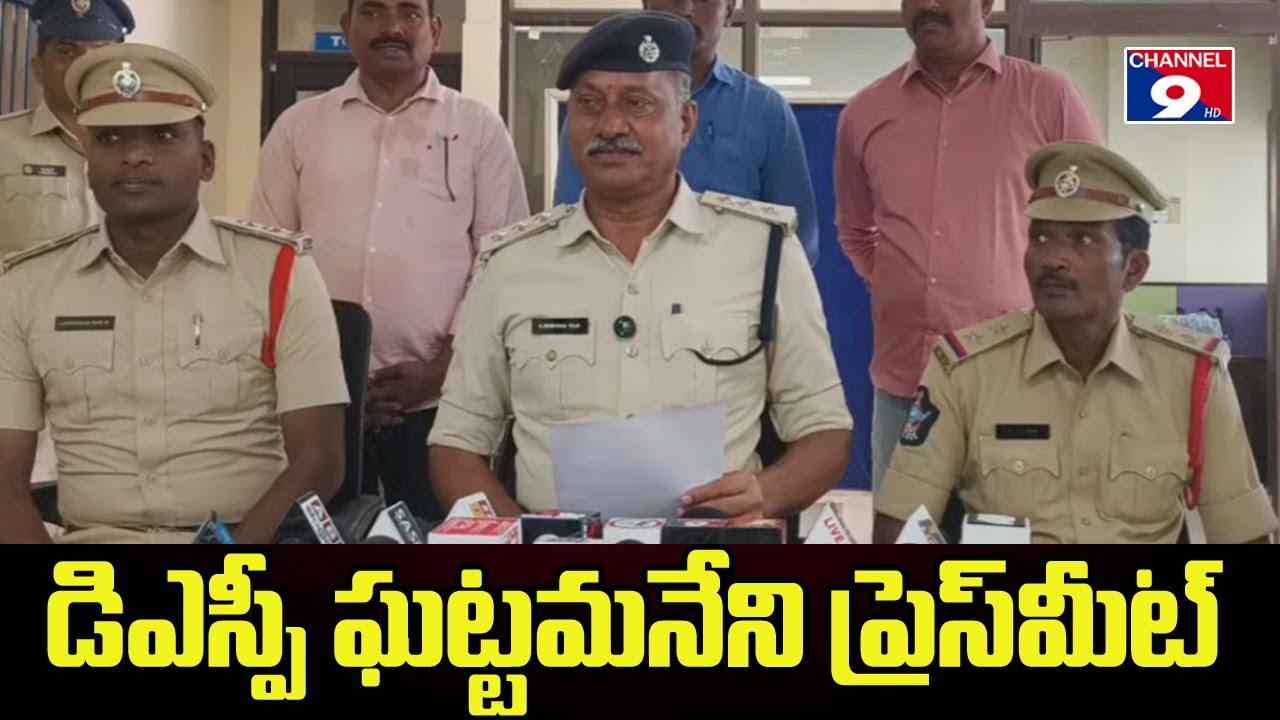 🔴LIVE  రూరల్ డిఎస్పీ ఘట్టమనేని శ్రీనివాస్ రావ్ ప్రెస్ మీట్ @Channel9hd