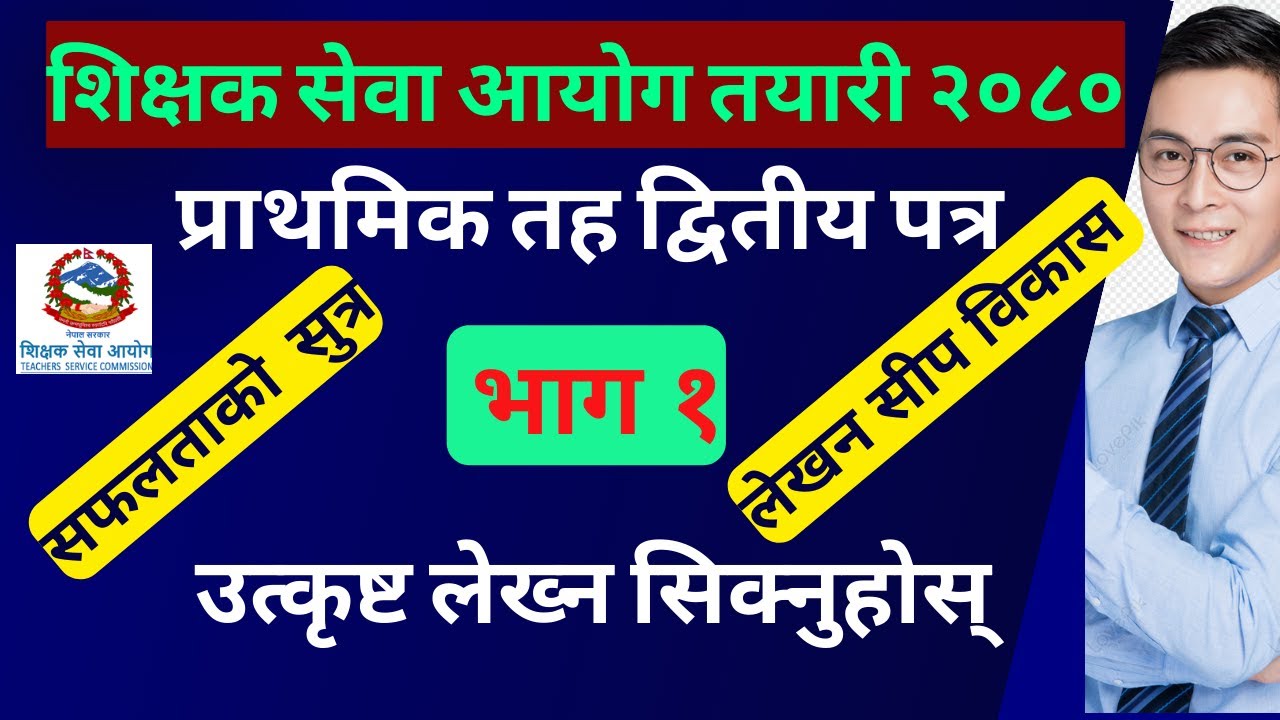 shikshak sewa aayog 2080 | tsc preparation 2080 | primary level second paper | tsc second paper