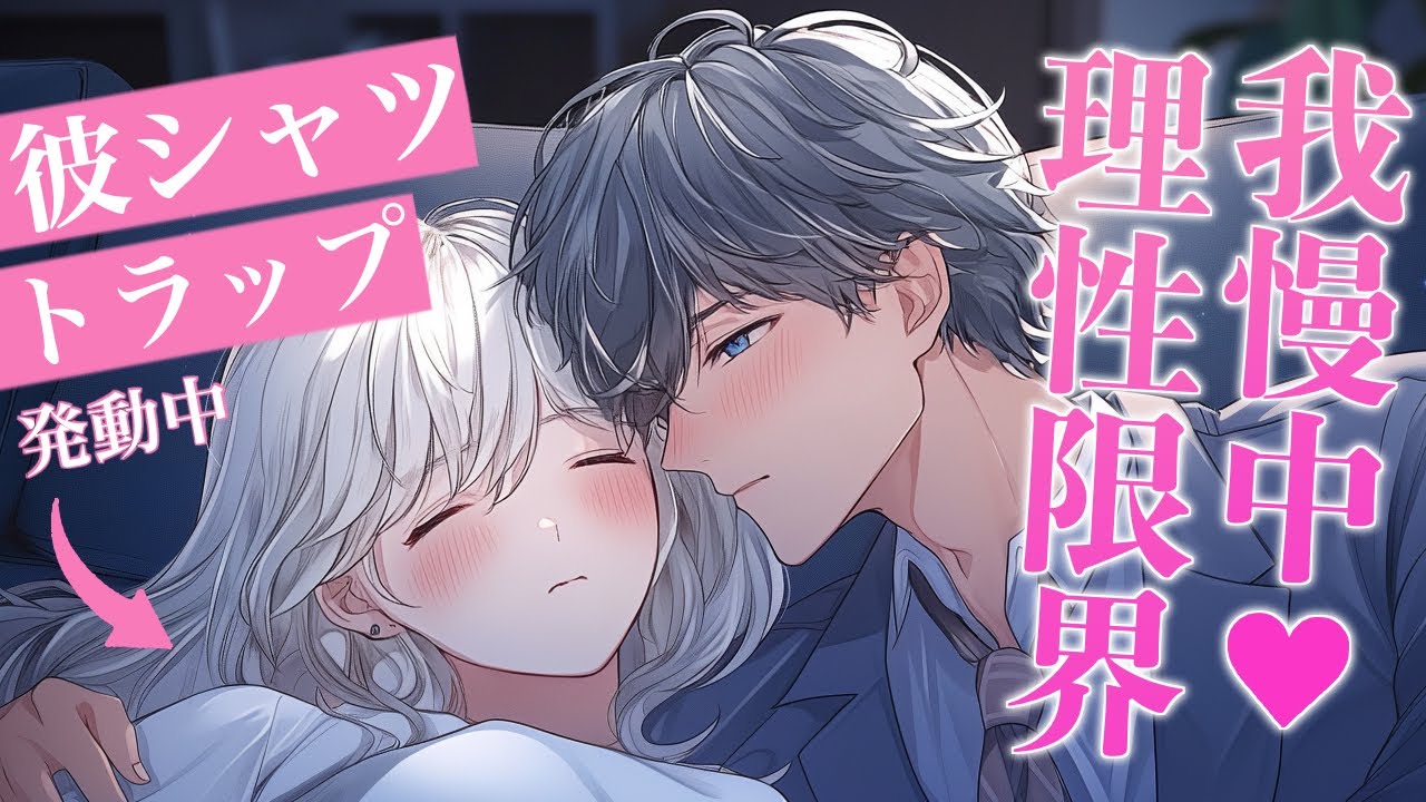 【女性向けボイス】彼女の“彼シャツ姿”に理性が限界⁉︎全力で我慢する彼氏【シチュエーションボイス】