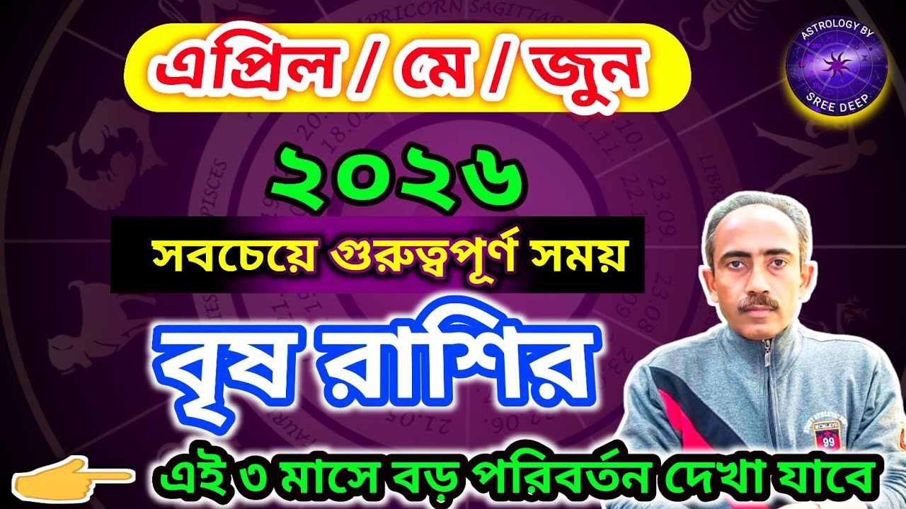 বৃষ রাশির এপ্রিল মে জুন কেমন যাবে | Brisha Rashi April May June | General Prediction | AstroSreeDeep