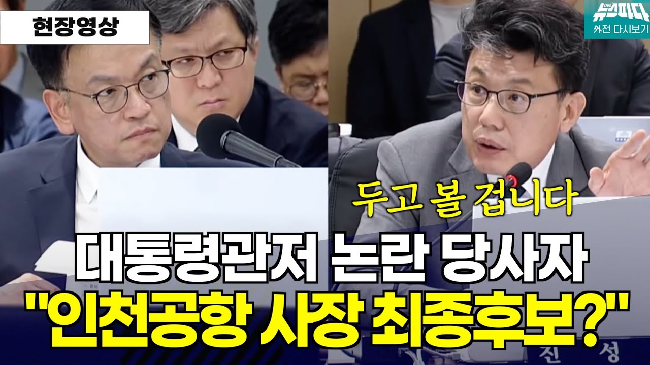 [뉴스파다 외전] 대통령관저 논란 당사자가 