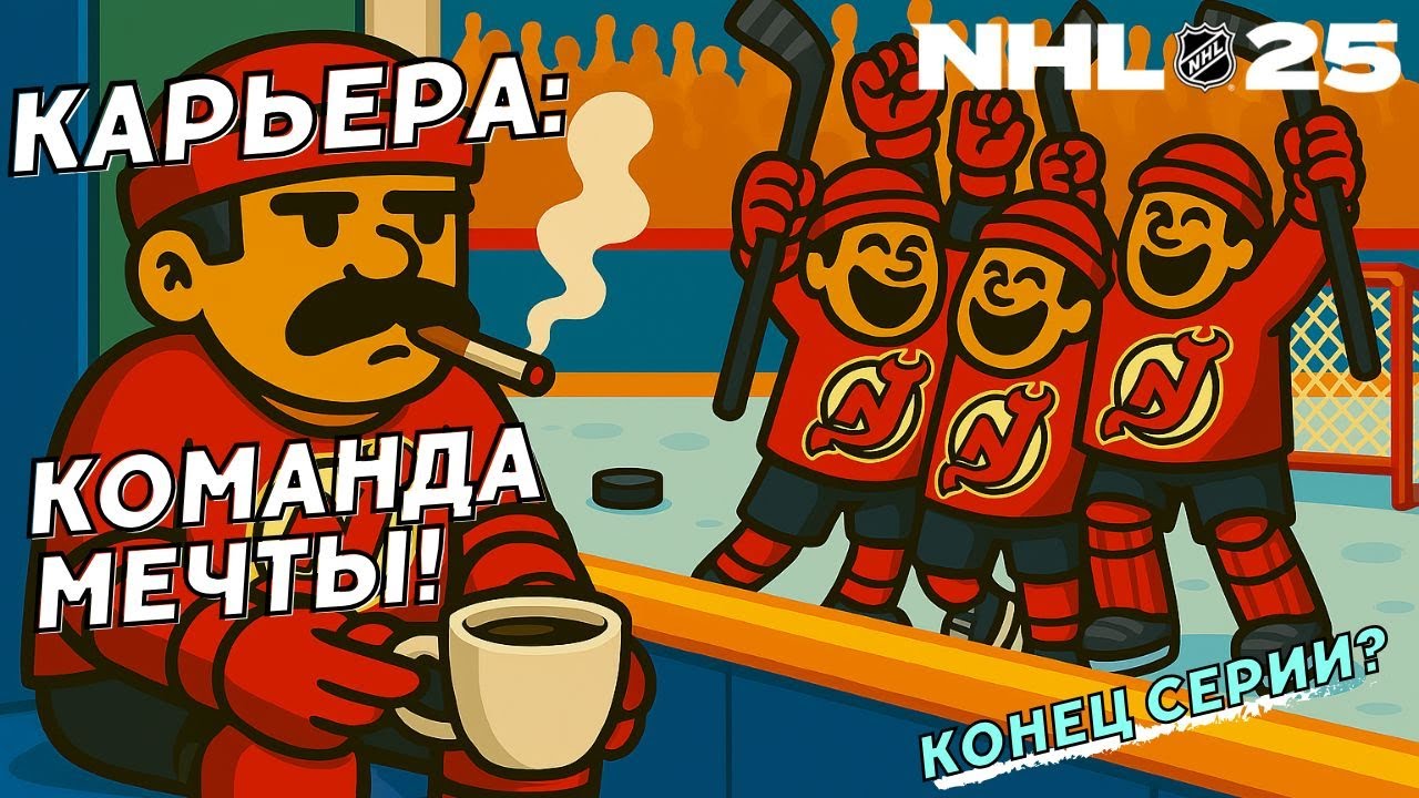 NHL 25 КАРЬЕРА ИГРОКА ● NHL 25 PS5 ● Команда справилась!  №44 🤗🤗🤗