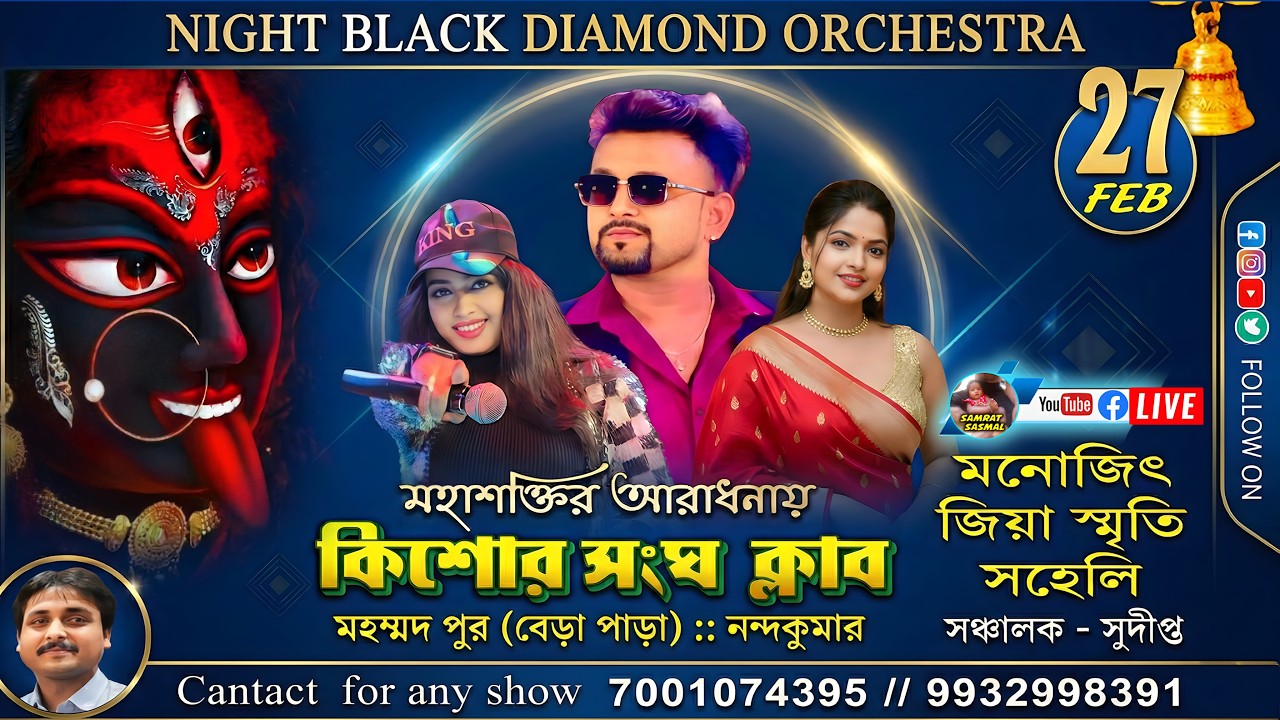 NIGHT BLACK DIAMOND ORCHESTRA - মহাশক্তির আরাধনায় কিশোর সংঘ ক্লাবমহম্মদ পুর (বেরা পাড়া) নন্দকুমার