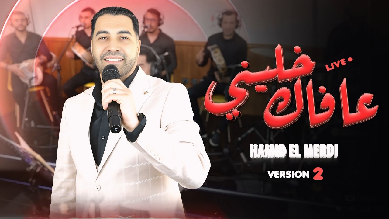 Hamid Elmardi (version 2) KHELINI AFAK KHETINIفارس الاغنية الشعبية | خليني عفاك خليني