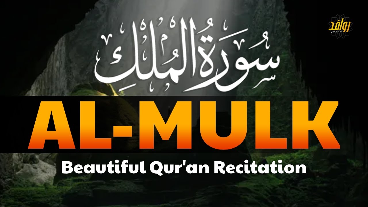 SURAH AL-MULK سورة الملك - TAREQ MOHAMED | Rawafed Quran