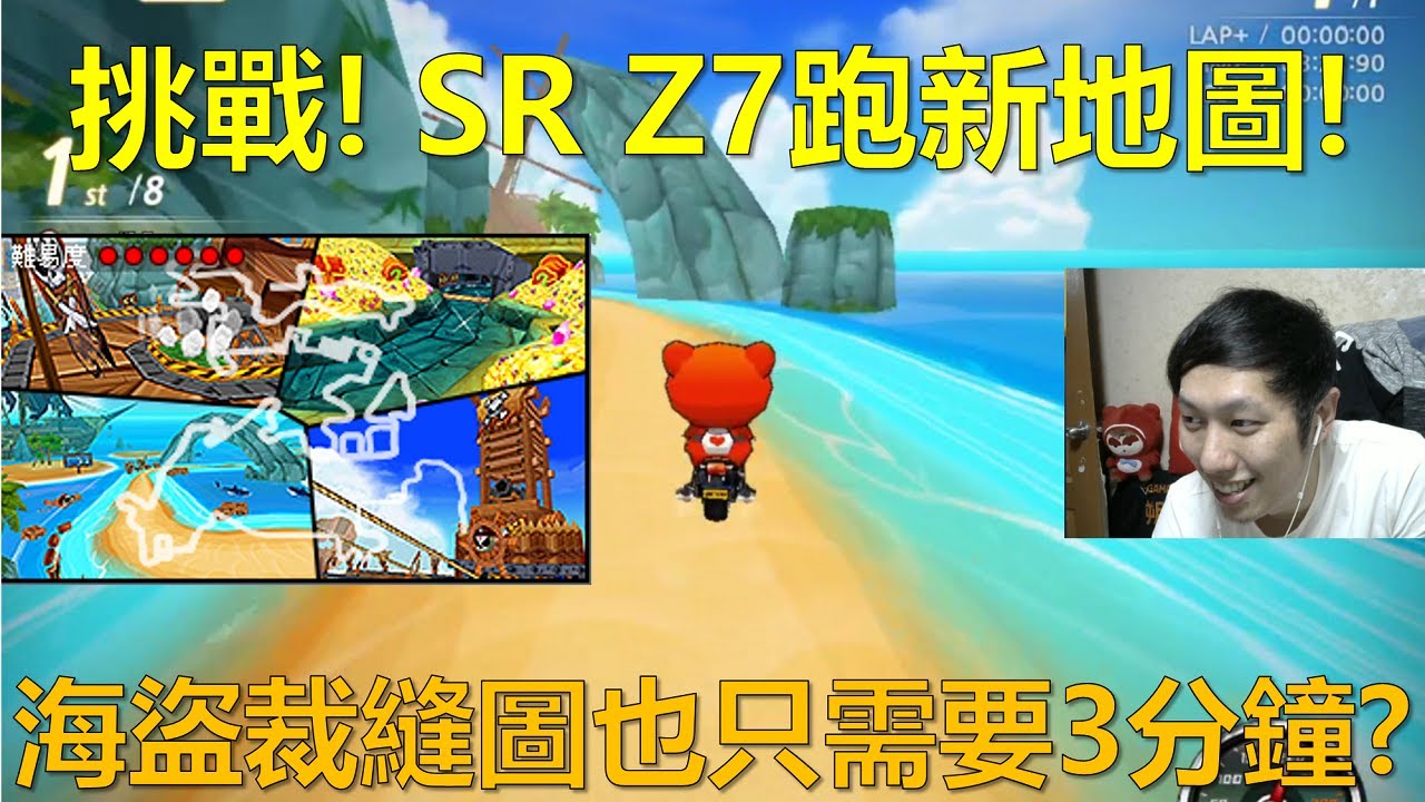 [朔月] 挑戰! SR Z7跑新地圖!海盜裁縫圖也只需要3分鐘?｜跑跑卡丁車