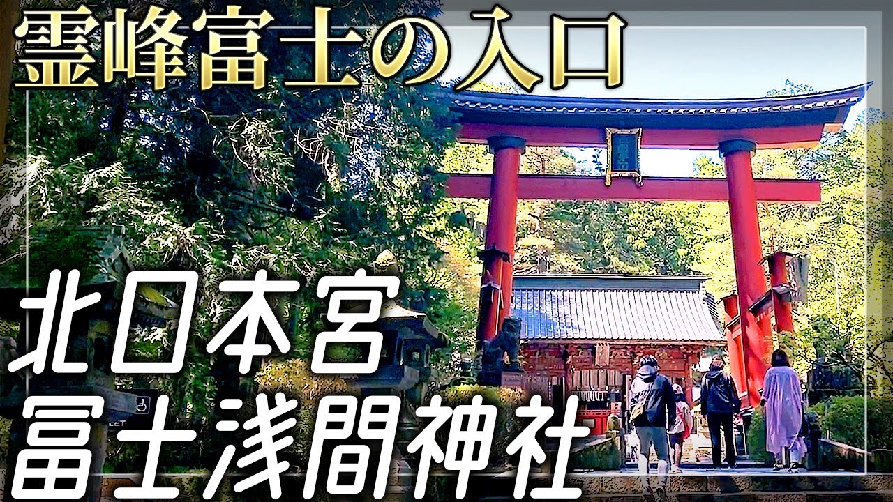 【北口本宮冨士浅間神社】富士の女神を祀る世界遺産の神社【山梨県富士吉田市】
