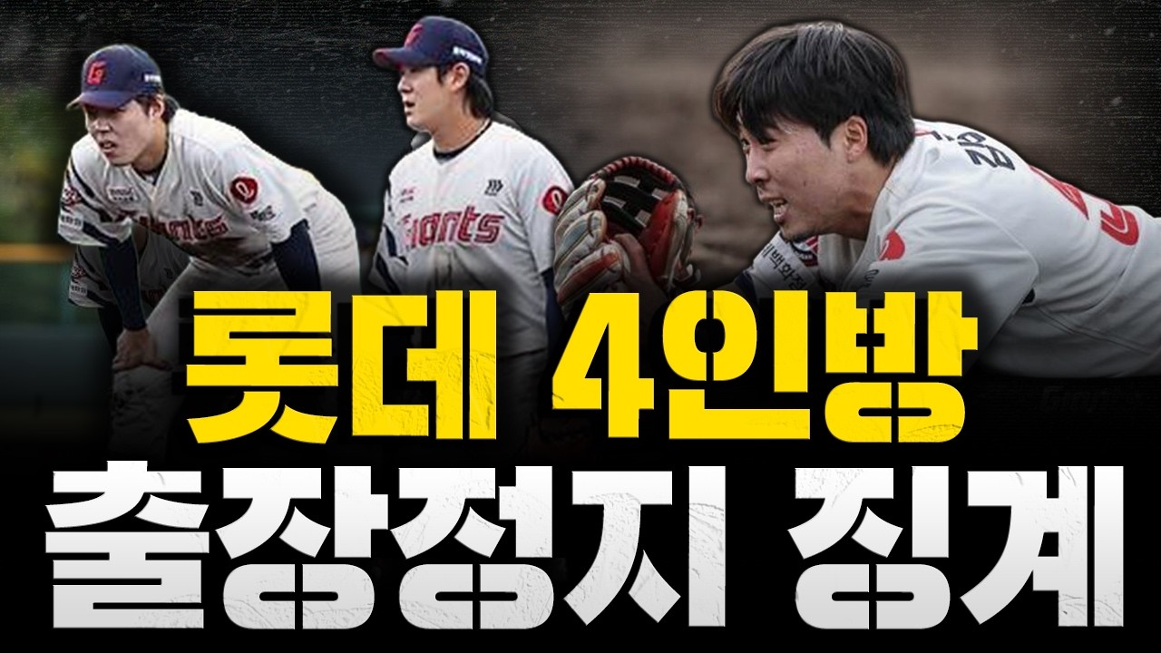 [스클 LIVE] [롯데 도박 4인방 KBO 상벌위 징계 확정 / 그들은 왜 KBO 권고 사항을 무시했나 / WBC 대표팀 곽빈 컨디션 최고, 노시환 투런포]