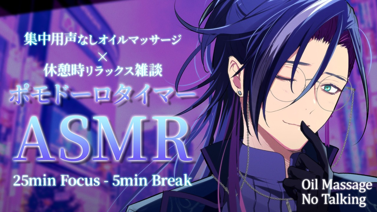 【ASMR × ポモドーロ】声なしのオイルマッサージで集中｜25分＋5分 × 4セットタイマー付き｜作業・勉強用【Binaural × Pomodoro】
