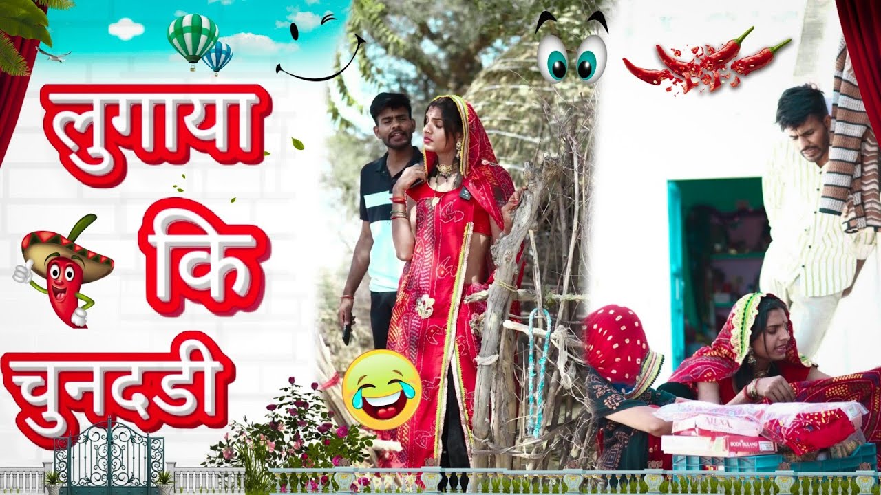 लुगाया कि चुनदडी 😂😂||देवर भाभी कॉमेडी Rajasthani Comedy||Manoj Kumawat Ki Comed||New Marwadi Comedy