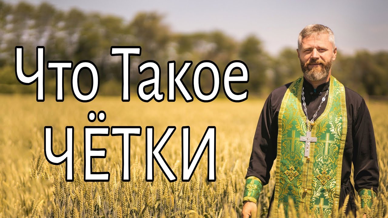 Что Такое Четки. Как молиться по Ч&euml;ткам