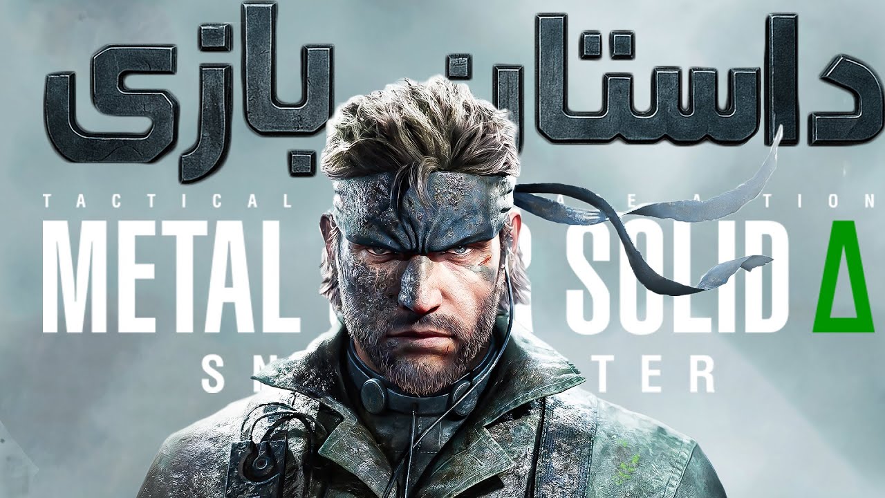 داستان کامل بازی Metal Gear Solid (Remake)