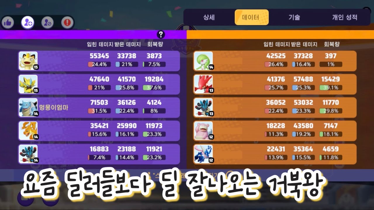 10명중에 딜량 1등 거북왕