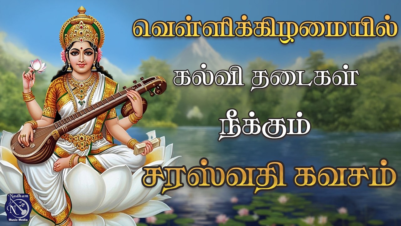 கல்வி தடைகள் நீக்கும் சரஸ்வதி கவசம் | Bakthi Nadham 📚✨| Gayathri | D.V.Ramani | Senkadhirvaanan