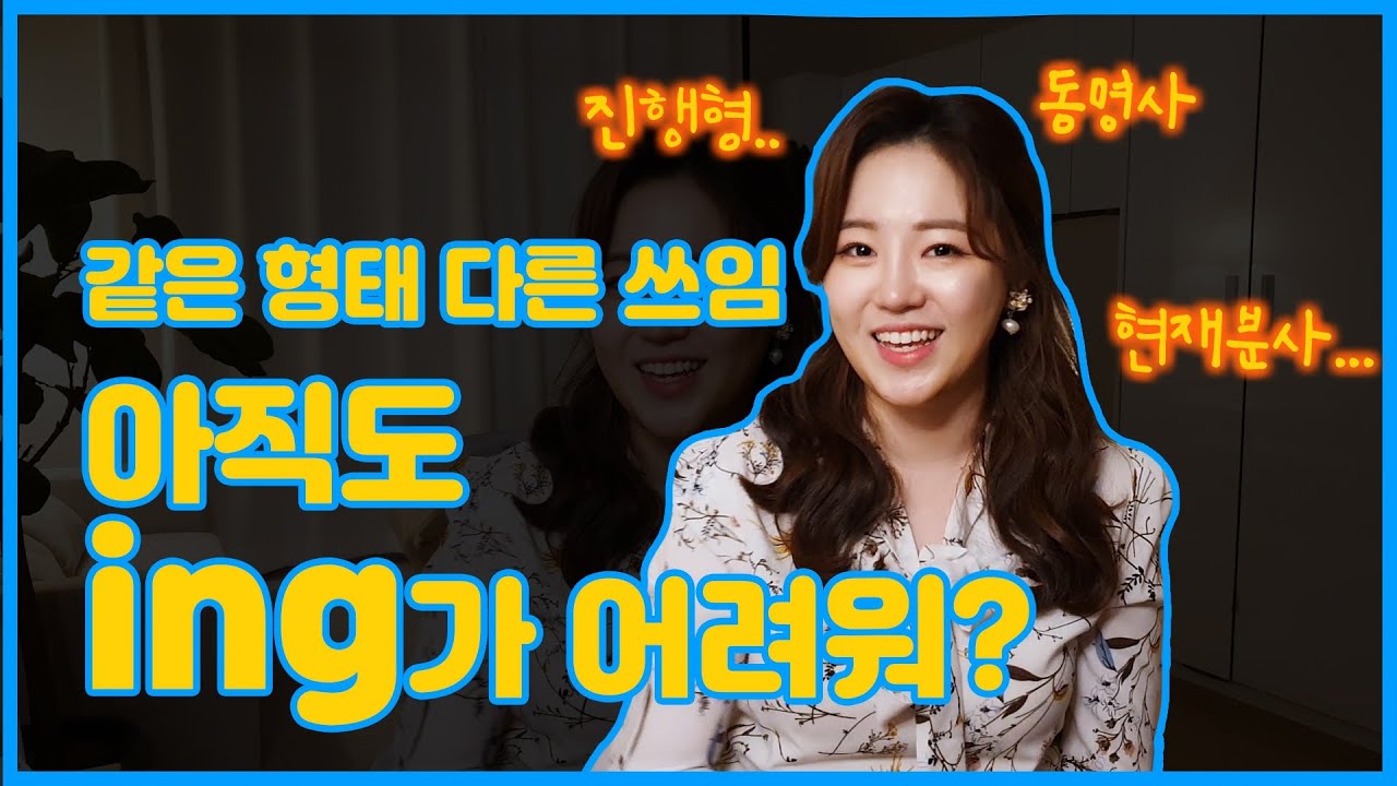 영어 문법 ing 총정리 / 진행형, 동명사, 현재분사