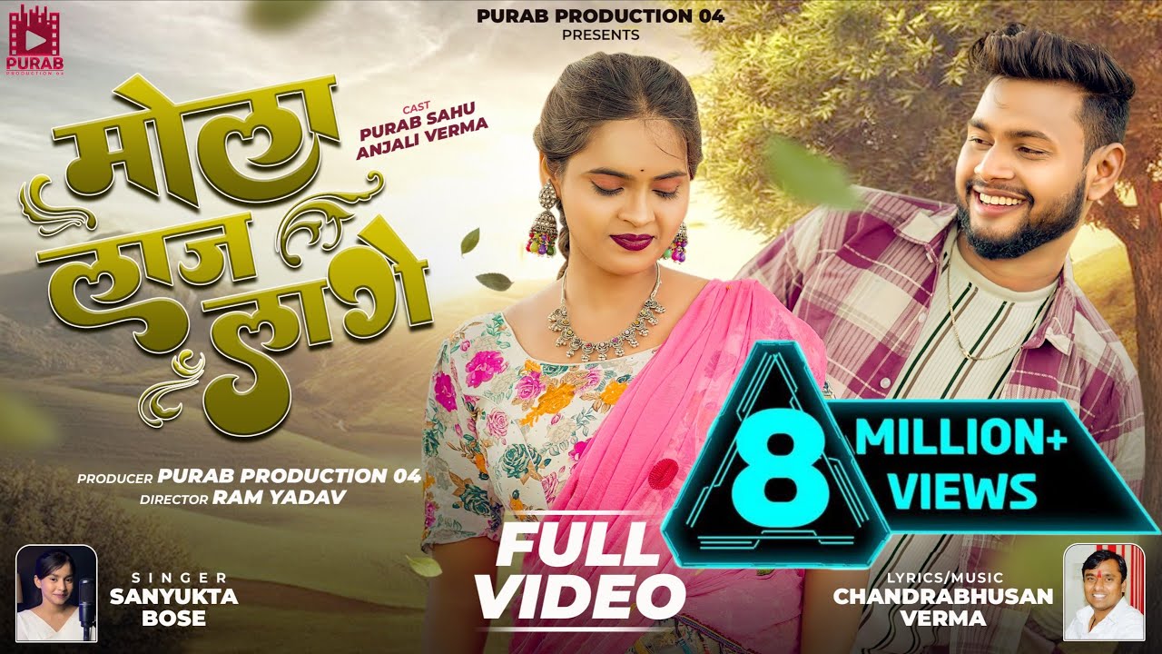 मोला लाज लागे | Mola Laaj Lage | Sanyukta Bose | चंद्रभूषण वर्मा | purab sahu |  Anjali Varma | cg.