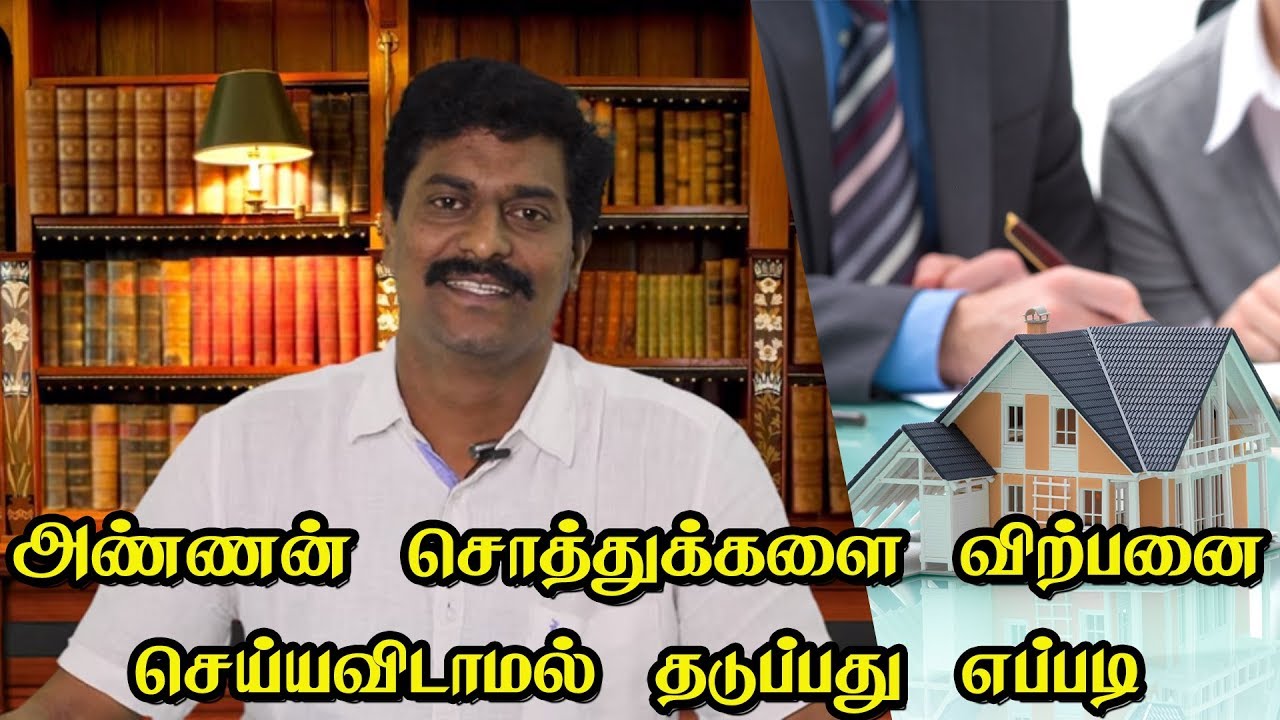 அண்ணன் சொத்துக்களை விற்பனை செய்யவிடாமல் தடுப்பது எப்படி