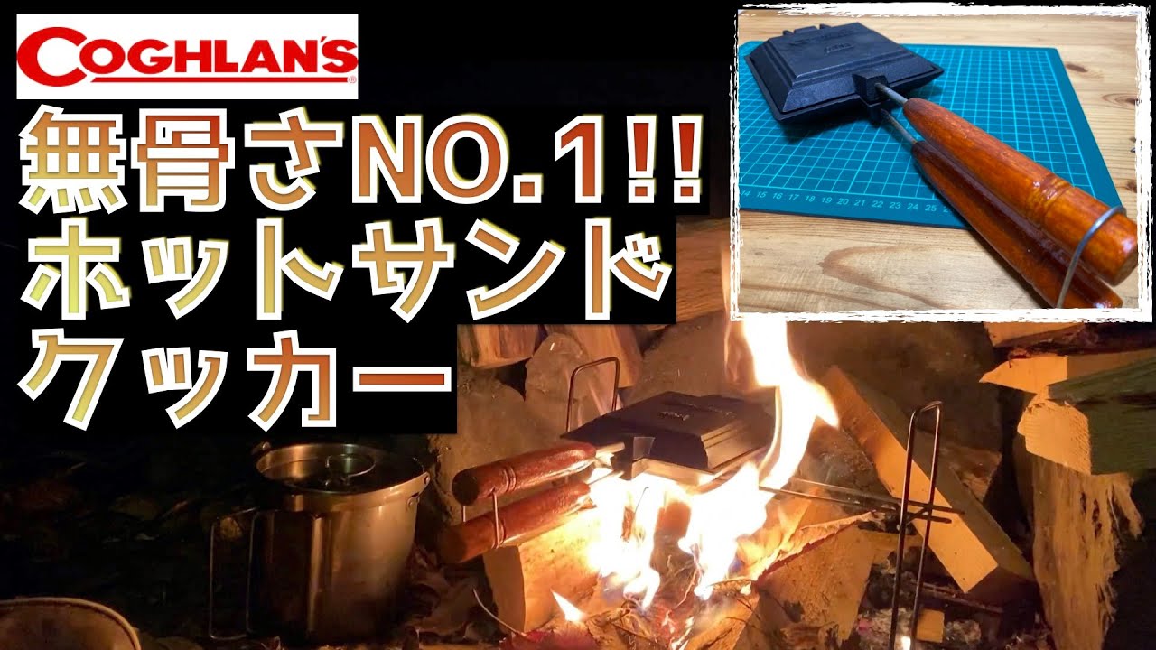 【コフラン】ホットサンドクッカーは１台でなんでも作れちゃうしカッコイイので無骨キャンパーさんにオススメ