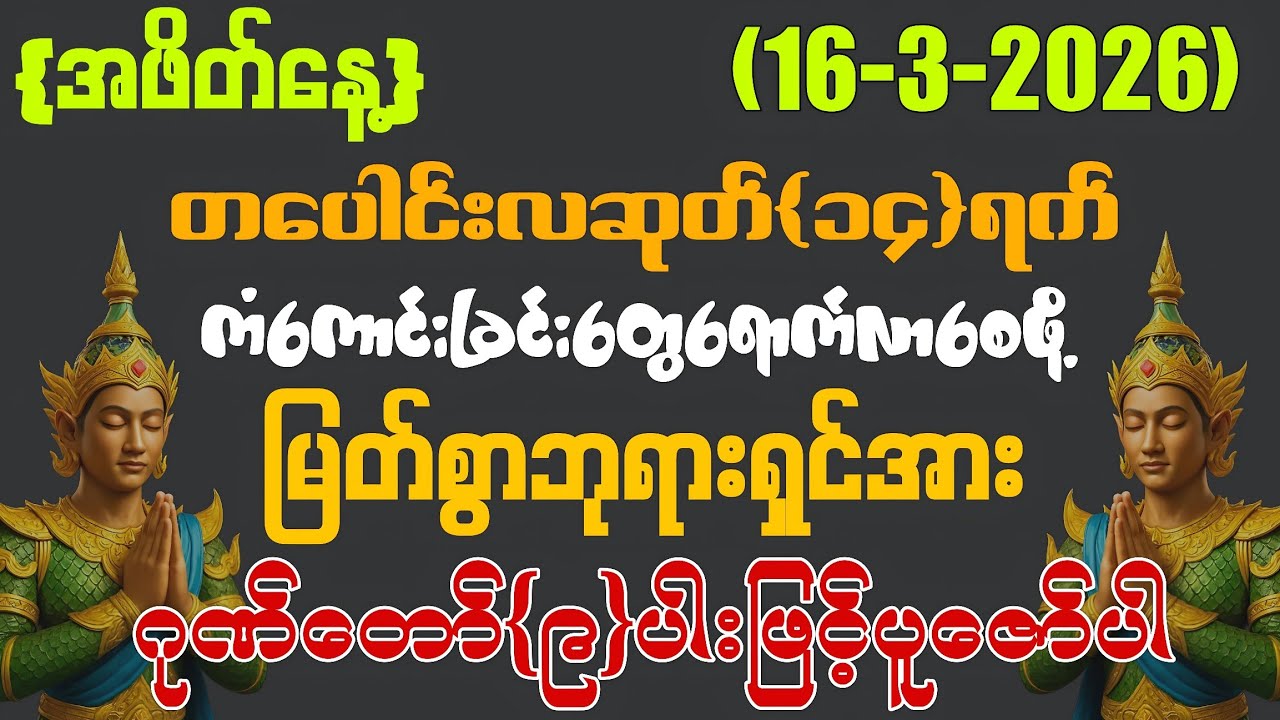 ​(16-3-2026) ယနေ့ မြင်တာနဲ့ မဖြစ်မနေ ရွတ်ဖတ်ပူဇော်ပါ ကံကောင်းခြင်းများ ဆိုက်ရောက်လာပါလိမ့်မည်