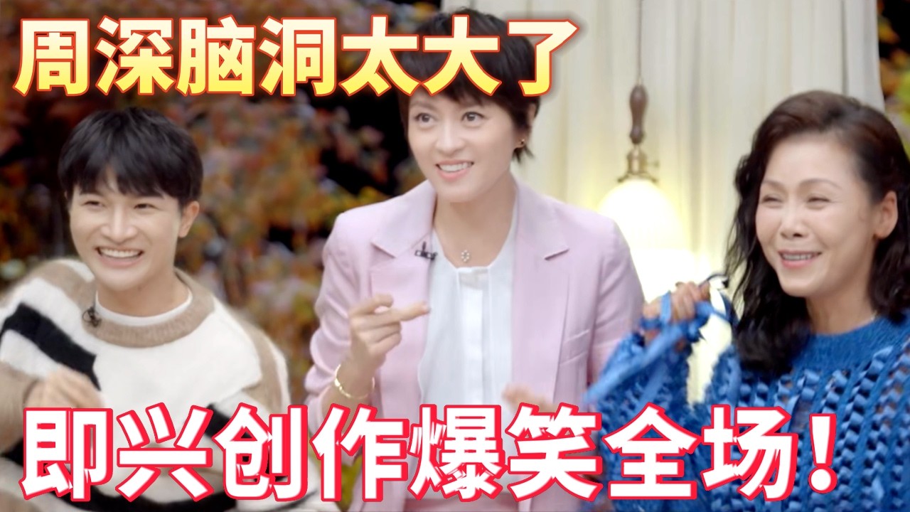 梁咏琪周深即兴创作脑洞超强 ！许茹芸用声音骗过周深？ #周深
