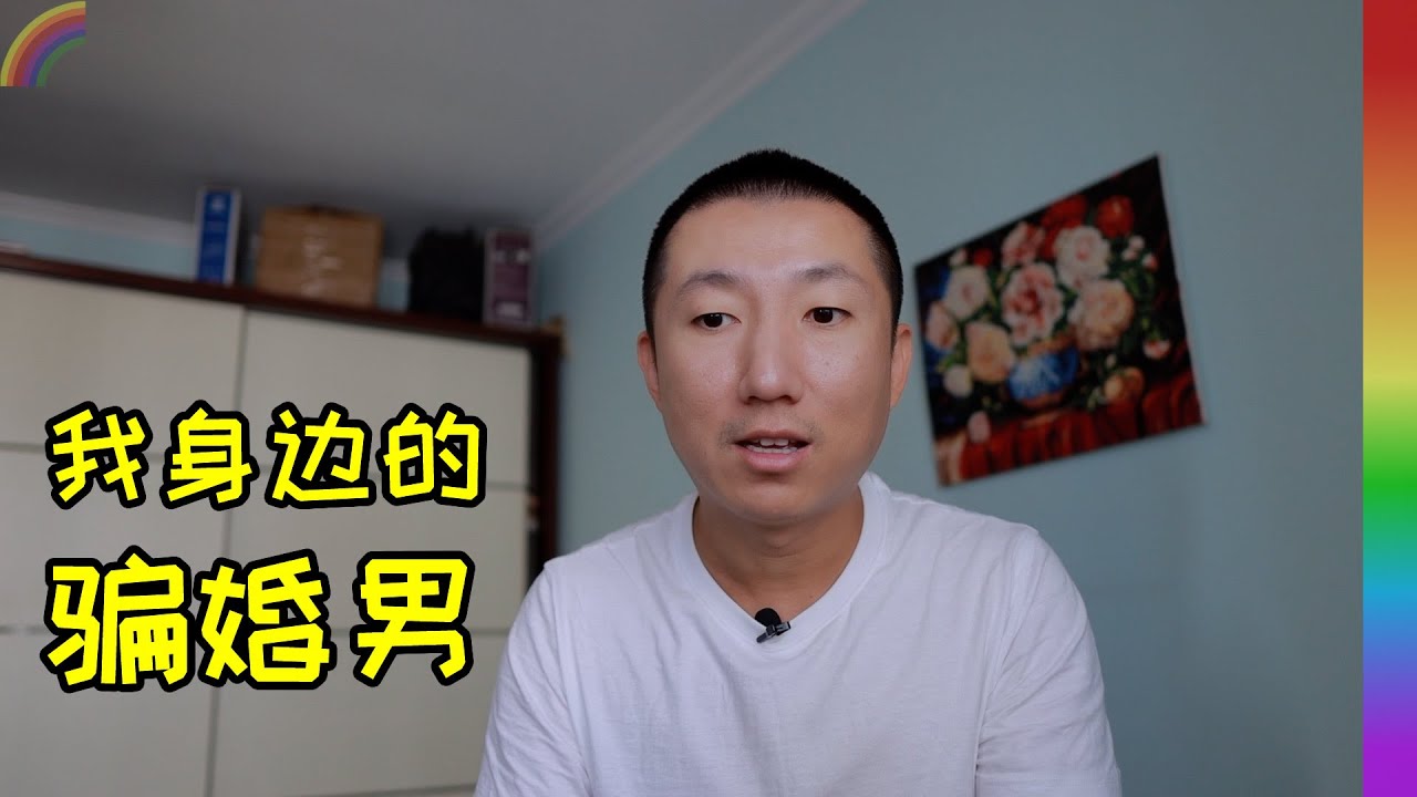 聊聊骗婚现象,身边中年普遍步入婚姻危机,为何会从直男变成同志?可怜了最善良的中国传统女性【北同】