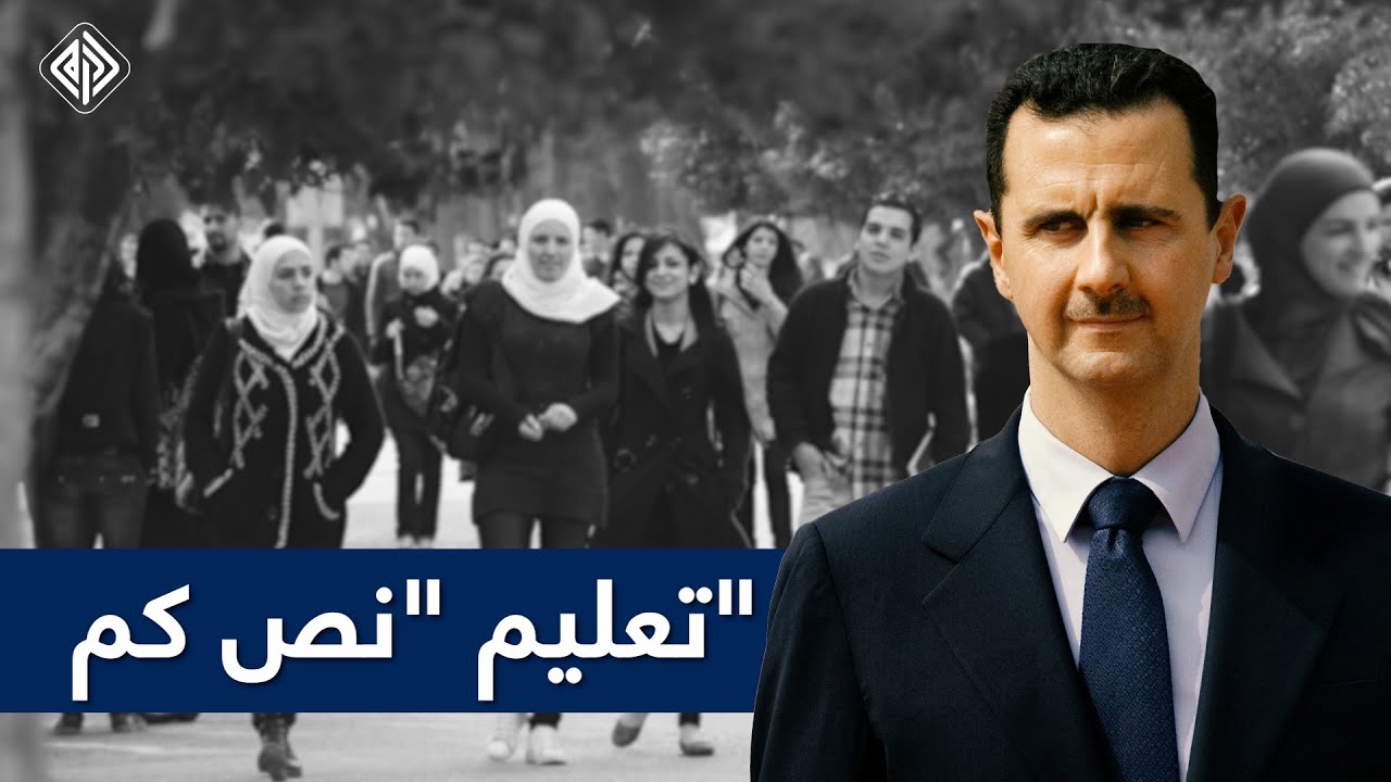 تعليم نص كم بنكهة الطائفية في سوريا الأسد