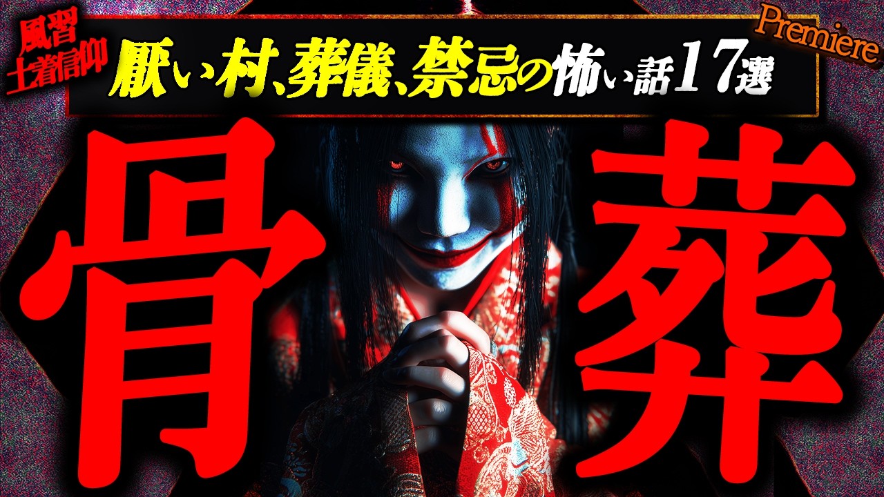 【骨葬】厭い村､葬儀､封印された禁忌に纏わる怖い話１７選【ゆっくりの怖い話】